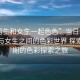“男生和女生一起色色”當(dāng)日新聞，男生與女生之間的色彩世界 探索青春期的色彩探索之旅