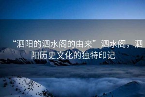 “泗陽的泗水閣的由來”泗水閣，泗陽歷史文化的獨特印記