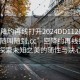 “空降約再線打開2024DD1126.服務(wù)上門隨叫隨到.cc”空降約再線打開，探索未知之美的隨性與決心