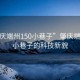“肇慶端州150小巷子”肇慶端州150小巷子的科技新貌