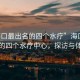 “?？谧畛雒乃膫€(gè)水療”海口最出名的四個(gè)水療中心，探訪與體驗(yàn)