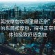 “東莞按摩包吹哪里最正宗”科技之光下的東莞按摩包，探尋正宗吹點(diǎn)，體驗(yàn)極致舒適之旅