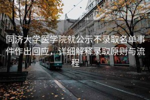 同濟(jì)大學(xué)醫(yī)學(xué)院就公示不錄取名單事件作出回應(yīng)，詳細(xì)解釋錄取原則與流程