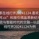 “品茶在線打開20241124.喜歡的妹子24小時.cc”科技引領(lǐng)品茶新紀元，在線體驗與智能時代的交融—以品茶在線打開20241124為例