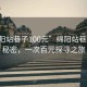 “綿陽站巷子100元”綿陽站巷子里的秘密，一次百元探尋之旅