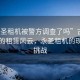 “永圣租機被警方調(diào)查了嗎”古都新景下的租賃風云，永圣租機的現(xiàn)狀與挑戰(zhàn)