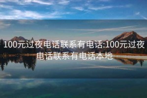 100元過夜電話聯(lián)系有電話:100元過夜電話聯(lián)系有電話本地