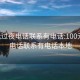 100元過夜電話聯(lián)系有電話:100元過夜電話聯(lián)系有電話本地