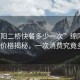 “綿陽二橋快餐多少一次”綿陽二橋快餐價格揭秘，一次消費究竟多少？