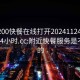 附近200快餐在線打開20241124.附近美女24小時.cc:附近快餐服務(wù)是不是真的