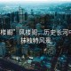 “風樓閣”風樓閣，歷史長河中的一抹獨特風景