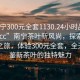 “南寧300元全套1130.24小時(shí)品鑒新茶葉.cc”南寧茶葉新風(fēng)尚，探索茶葉品鑒之旅，體驗(yàn)300元全套，全天候品鑒新茶葉的獨(dú)特魅力