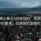 “南閘小巷子100塊錢的”南閘小巷子中的奇遇，百塊錢的溫暖時光
