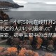 “初中生一小時(shí)50元在線打開(kāi)2024DD1124.附近的人24小時(shí)最新.cc”晨曦中的探索，初中生眼中的自然美景