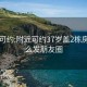 附近可約:附近可約37歲蓋2棟房子怎么發(fā)朋友圈