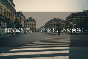 解放軍誓言，一聲令下，必滅臺(tái)獨(dú)！