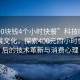 “400塊錢4個小時快餐”科技時代下的快餐文化，探索400元四小時快餐背后的技術(shù)革新與消費心理