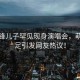 謝霆鋒兒子罕見現(xiàn)身演唱會，萌態(tài)十足引發(fā)網友熱議！