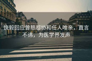 饒毅回應(yīng)曾怒懟協(xié)和任人唯親，直言不諱，為醫(yī)學(xué)界發(fā)聲
