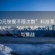 “500元快餐不限次數(shù)”科技革新下的快餐新紀(jì)元，500元無限次快餐的興起與挑戰(zhàn)