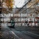 “百飯路快餐轉移到哪兒了”當日新聞文章標題，百飯路快餐轉型之路，探索新領域，持續(xù)滿足消費者需求
