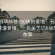 “石獅華林巷150塊的愛情”石獅華林巷的浪漫愛情，一段關(guān)于150塊的深情故事