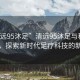 “清遠(yuǎn)95沐足”清遠(yuǎn)95沐足與科技的融合，探索新時(shí)代足療科技的新境界