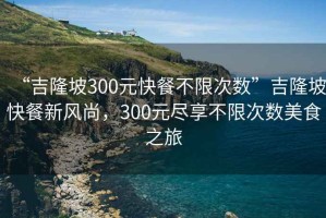 “吉隆坡300元快餐不限次數(shù)”吉隆坡快餐新風尚，300元盡享不限次數(shù)美食之旅