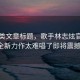 資訊類文章標(biāo)題，歌手林志炫官宣加盟，全新力作太難唱了即將震撼來襲！