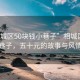 “相城區(qū)50塊錢小巷子”相城區(qū)的小巷子，五十元的故事與風(fēng)情