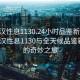 “武漢性息1130.24小時(shí)品鑒新茶葉.cc”武漢性息1130與全天候品鑒新茶葉的奇妙之旅