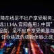 “空降在線足不出戶享受服務(wù)上門任你挑選1114A.官網(wǎng)備用1.中國”在線空降服務(wù)，足不出戶享受美景與便利，任你挑選的極致體驗之旅