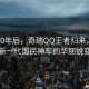 停產(chǎn)10年后，奇瑞QQ王者歸來，揭秘新一代國民神車的華麗蛻變