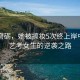 歷經磨礪，她被擦妝5次終上岸中傳—藝考女生的逆襲之路
