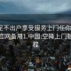 空降足不出戶享受服務上門任你挑選1114.官網(wǎng)備用1.中國:空降上門服務流程