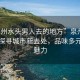 “泉州水頭男人去的地方”泉州水頭男人探尋城市新去處，品味多元文化魅力