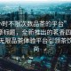 “4小時不限次數(shù)品茶的平臺”當日新聞文章標題，全新推出的茗香四溢，4小時無限品茶體驗平臺引領(lǐng)茶飲新風(fēng)尚