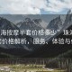 “珠海按摩半套價(jià)格多少”珠海按摩半套價(jià)格解析，服務(wù)、體驗(yàn)與價(jià)值