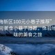 “濱海新區(qū)100元小巷子推薦”濱海新區(qū)百元美食小巷子推薦，體驗(yàn)地道風(fēng)味的美食之旅