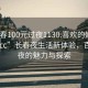“長(zhǎng)春100元過(guò)夜1130.喜歡的妹子24小時(shí).cc”長(zhǎng)春夜生活新體驗(yàn)，百元過(guò)夜的魅力與探索
