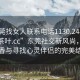 “東莞找女人聯(lián)系電話1130.24小時品鑒新茶葉.cc”東莞社交新風(fēng)尚，品味茶香與尋找心靈伴侶的完美結(jié)合