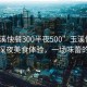 “玉溪快餐300半夜500”玉溪快餐文化與深夜美食體驗，一場味蕾的盛宴