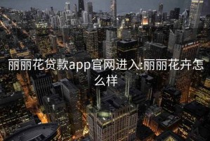麗麗花貸款app官網(wǎng)進入:麗麗花卉怎么樣
