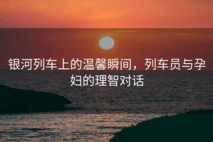 銀河列車上的溫馨瞬間，列車員與孕婦的理智對話