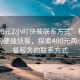“400元2小時快餐聯(lián)系方式”科技時代下的便捷快餐，探索400元兩小時快餐服務的聯(lián)系方式