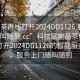 “品茶再線打開2024DD1126.服務(wù)上門隨叫隨到.cc”科技賦能品茶體驗，在線打開2024DD1126的智能服務(wù)之門，服務(wù)上門隨叫隨到