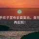 男歌手歡子宣布全面復(fù)出，音樂之路再起航！