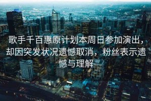 歌手千百惠原計(jì)劃本周日參加演出，卻因突發(fā)狀況遺憾取消，粉絲表示遺憾與理解