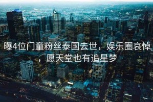 曝4位門童粉絲泰國去世，娛樂圈哀悼，愿天堂也有追星夢