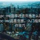“51pc·mc品茶進(jìn)去頁(yè)面怎么弄”探索51pc·mc品茶頁(yè)面，入門(mén)指南與操作技巧